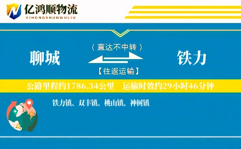 聊城到铁力物流公司