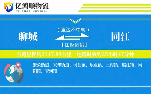 聊城到同江物流公司