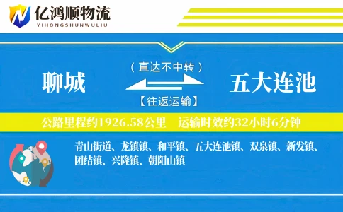 聊城到五大连池物流公司
