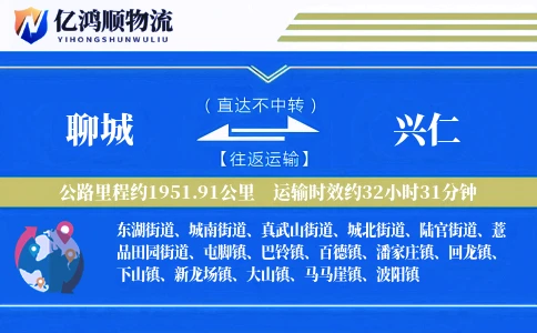聊城到兴仁物流公司