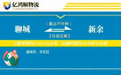 聊城到新余物流公司