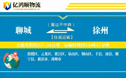 聊城到徐州物流公司