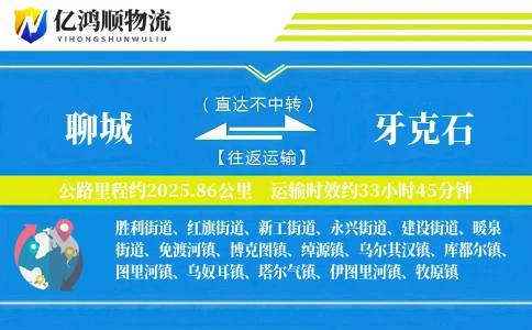 聊城到牙克石物流公司