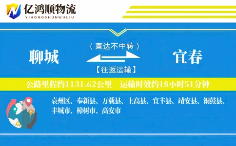聊城到宜春物流公司