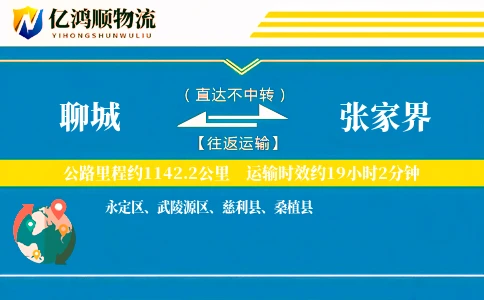 聊城到张家界物流公司