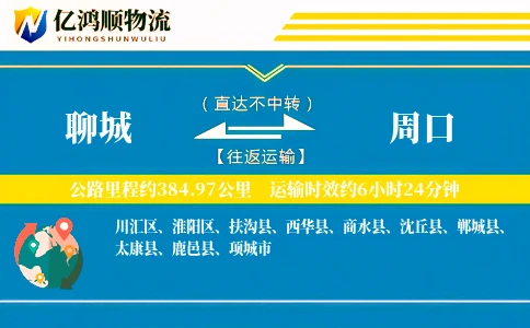 聊城到周口物流公司