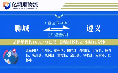 聊城到遵义物流公司