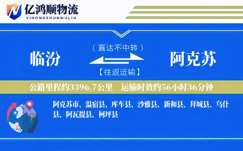 临汾到阿克苏物流公司