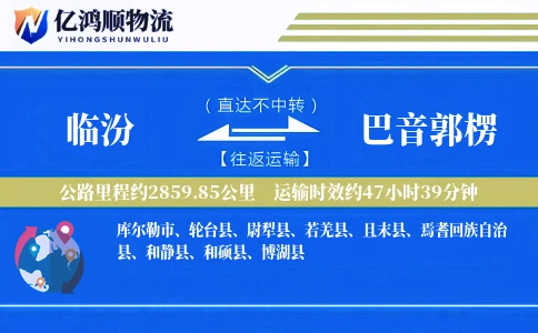 临汾到巴音郭楞物流公司