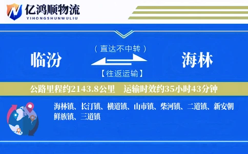 临汾到海林物流公司