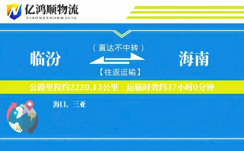 临汾到海南物流公司
