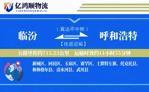 临汾到呼和浩特物流公司