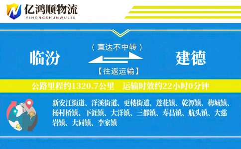 临汾到建德物流公司