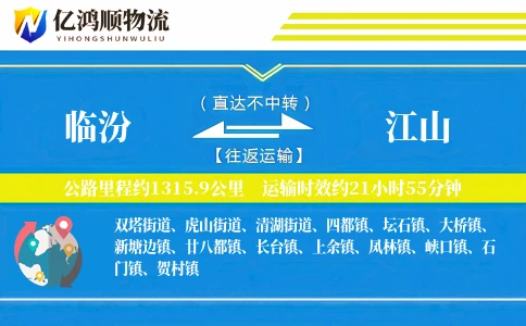临汾到江山物流公司