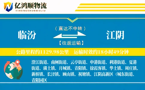 临汾到江阴物流公司