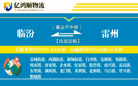 临汾到雷州物流公司