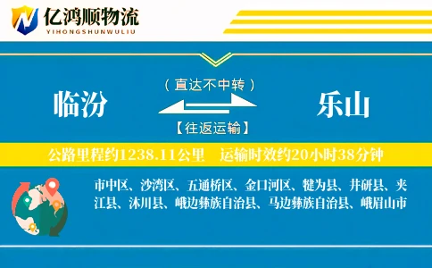 临汾到乐山物流公司