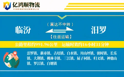 临汾到汨罗物流公司