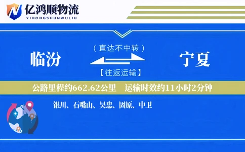 临汾到宁夏物流公司