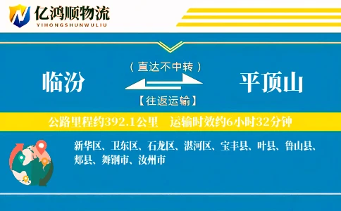 临汾到平顶山物流公司