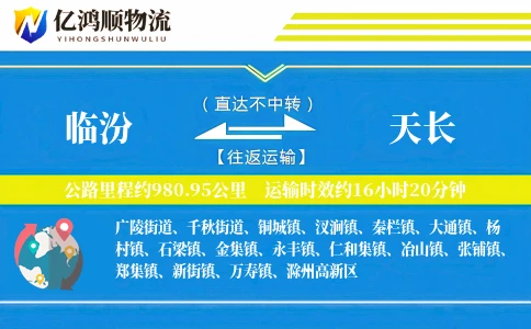 临汾到天长物流公司
