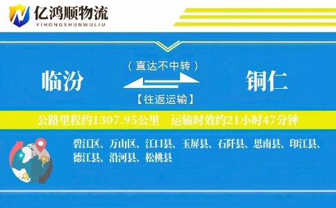 临汾到铜仁物流公司