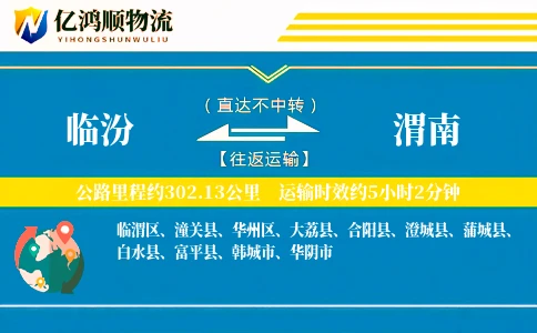 临汾到渭南物流公司