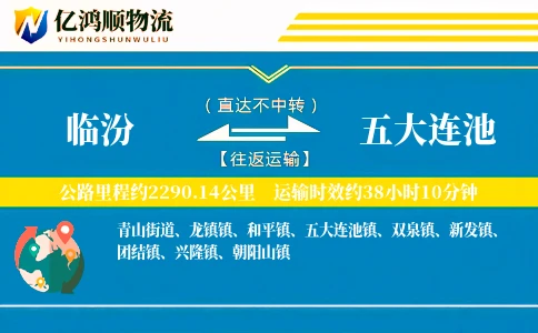 临汾到五大连池物流公司