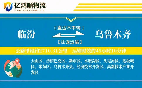 临汾到乌鲁木齐物流公司