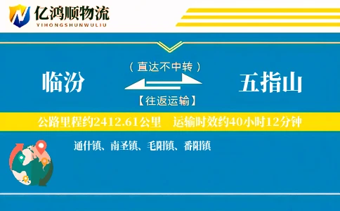 临汾到五指山物流公司