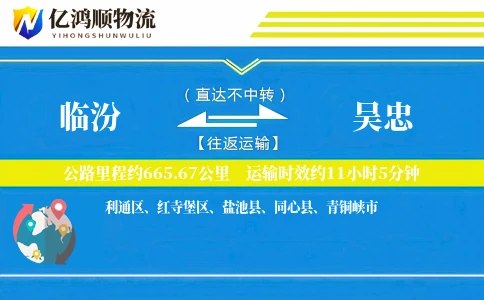 临汾到吴忠物流公司