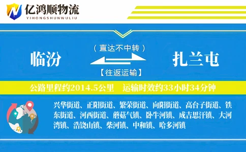临汾到扎兰屯物流公司