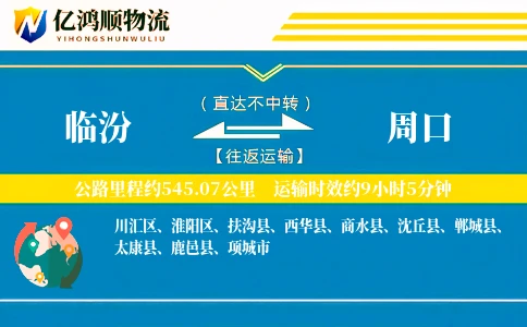 临汾到周口物流公司