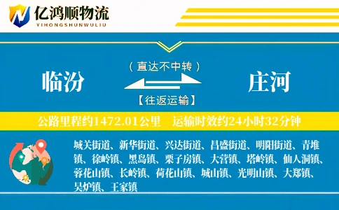 临汾到庄河物流公司