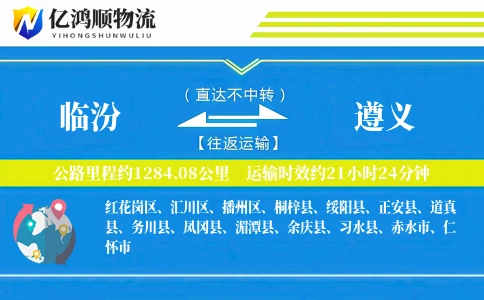 临汾到遵义物流公司