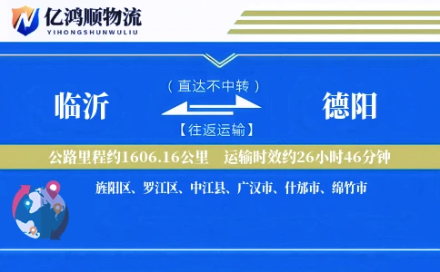 临沂到德阳物流公司