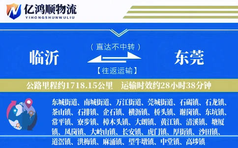 临沂到东莞物流公司