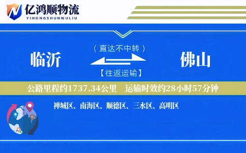 临沂到佛山物流公司