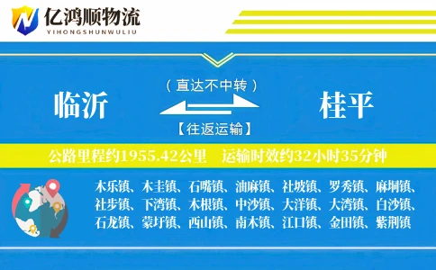 临沂到桂平物流公司