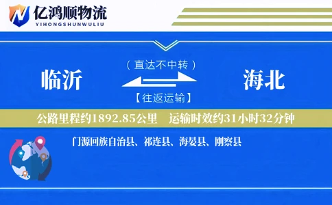 临沂到海北物流公司
