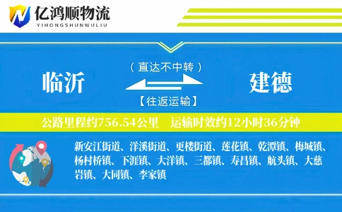 临沂到建德物流公司