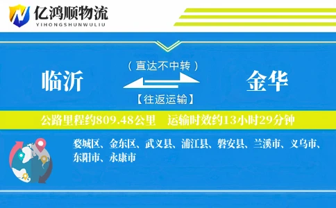 临沂到金华物流公司-设备货运专线「夜间配送」