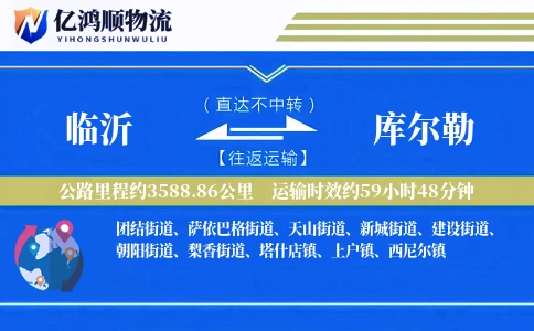 临沂到库尔勒物流公司