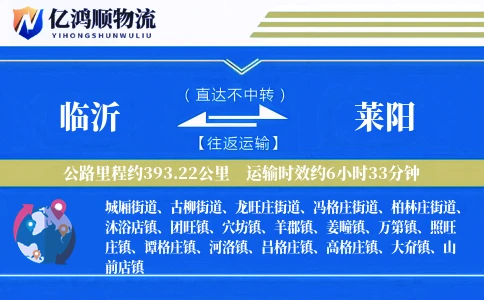 临沂到莱阳物流公司