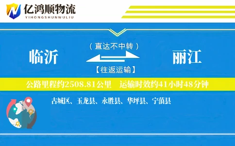 临沂到丽江物流公司