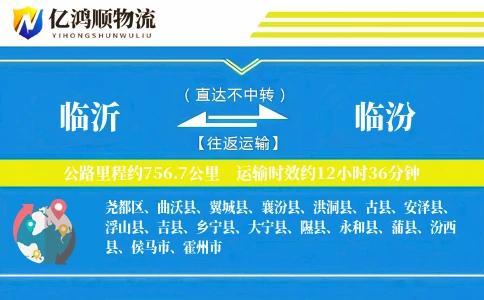 临沂到临汾物流公司