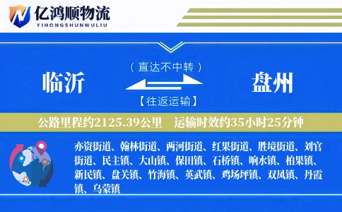 临沂到盘州物流公司