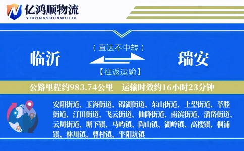 临沂到瑞安物流公司