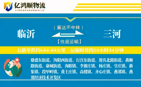 临沂到三河物流公司