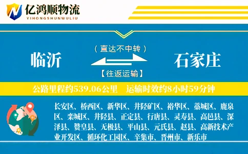 临沂到石家庄物流公司